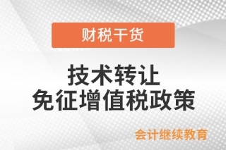 技術(shù)轉(zhuǎn)讓、技術(shù)開(kāi)發(fā)及相關(guān)技術(shù)服務(wù)免征增值稅政策解析